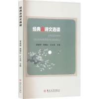 醉染图书经典古诗文选读9787567784