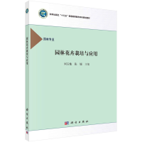 醉染图书园林花卉栽培与应用 刘玉艳 张锐著9787030489579