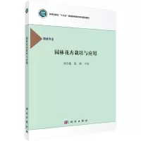 醉染图书园林花卉栽培与应用 刘玉艳 张锐著9787030489579
