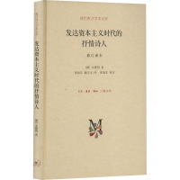 醉染图书发达时代的抒情诗人 修订译本9787108050953