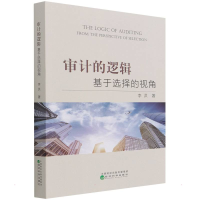 醉染图书审计的逻辑97875218310