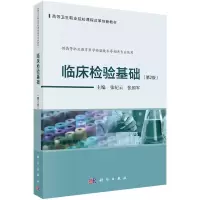 醉染图书临床检验基础(第2版)97870307262