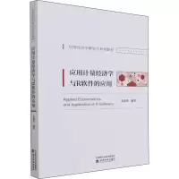 醉染图书应用计量经济学与R软件的应用9787521828269
