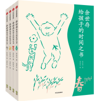 醉染图书余世存给孩子的时间之书 节气卡版(全4册)9787521747843