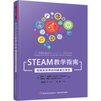 醉染图书STEAM教学指南 用现实世界的问题吸引学生9787518440986
