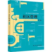 醉染图书社区管理 第3版9787300160603