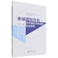 醉染图书承接国际外包对中国经济效应的实研究9787521825459