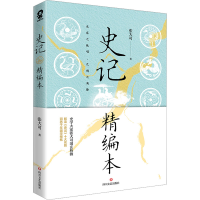 醉染图书史记精编本9787541164675