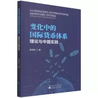 醉染图书变化中的国际货币体系9787521828801