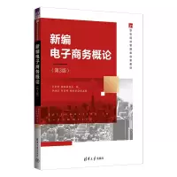 醉染图书新编商务概论(第3版)9787302618928