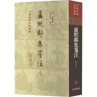 醉染图书卢照邻集笺注 增订本9787573204196