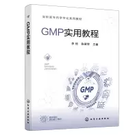 醉染图书GMP实用教程(李恒)9787122414663