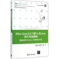 醉染图书Xilinx Zynq SoC与嵌入式Linux设计实战指南9787303445