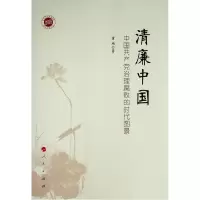 醉染图书清廉中国 中治理腐败的时代图景9787010430