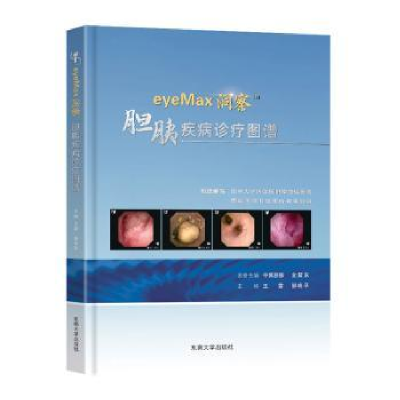 醉染图书eyeMax洞察TM胆胰疾病诊疗图谱9787576602562