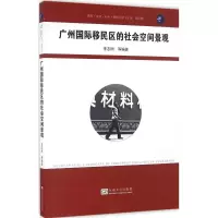 醉染图书广州国际移民区的社会空间景观9787564167783