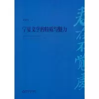 醉染图书春在不觉处:宁夏文学的特质与魅力9787552566192