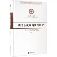 醉染图书明清小说戏曲插图研究9787564168438