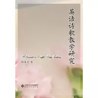 醉染图书英语诗歌教学研究9787566424518