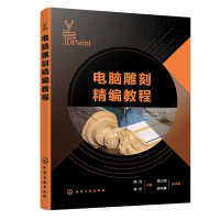 醉染图书电脑雕刻精编教程(陈丹)9787122429032