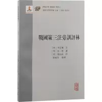 醉染图书战国策三注旁训评林9787573208835