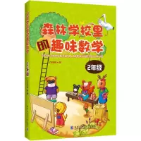 醉染图书森林学校里的趣味数学9787560356969