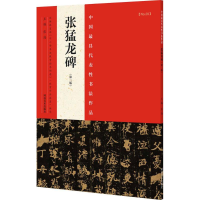 醉染图书中国代表书法作品9787540130343