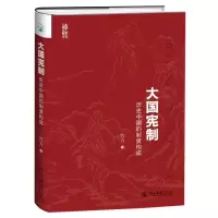 醉染图书大国宪制9787301288955