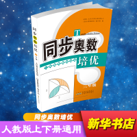 醉染图书同步奥数培优9787212092535