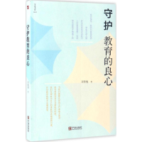 醉染图书守护教育的良心9787552627749