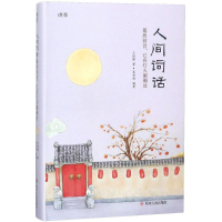 醉染图书人间词话9787220107221