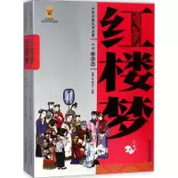醉染图书红楼梦9787500779049