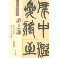 醉染图书清代篆书名家经典9787514919462
