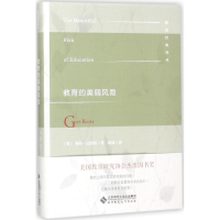 醉染图书教育的美丽风险9787303227419