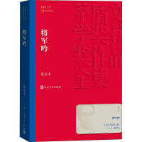 醉染图书将军吟9787020143382