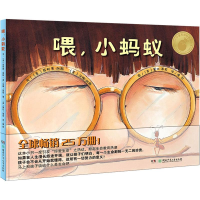 醉染图书喂,小蚂蚁9787535885302