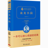 醉染图书谈美书简 价值典藏版9787100158558