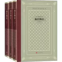 醉染图书源氏物语(3册)9787020150977