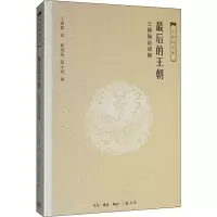 醉染图书的王朝 王锺翰说清朝9787108061553