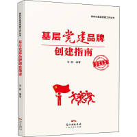 醉染图书基层建品牌创建指南9787218137049
