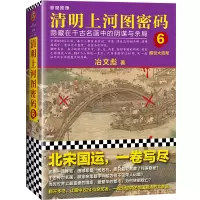 醉染图书清明上河图密码 6 醒世大结局9787532174072