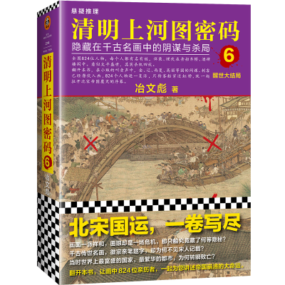 醉染图书清明上河图密码 6 醒世大结局9787532174072