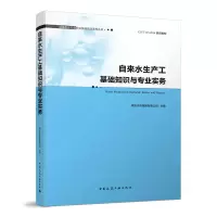 醉染图书自来水生产工基础知识与专业实务978711296