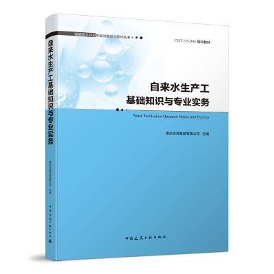 醉染图书自来水生产工基础知识与专业实务978711296