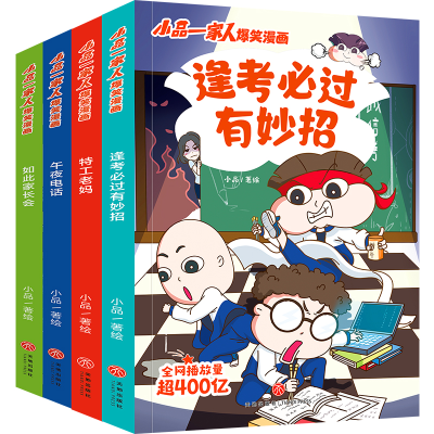 醉染图书小品一家人爆笑漫画 逢必(全4册)9787545571172