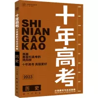 醉染图书十年高考分类解析与应试策略 历史 2024版9787501586011