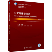 醉染图书公文写作与处理(第3版/卫生管理/配增值)9787117345637