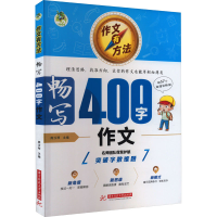 醉染图书作文有方法 畅写400字作文9787568093606