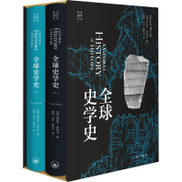 醉染图书全球史学史(全2册)9787542668981