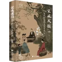 醉染图书宋风成韵 宋代社会的文艺生活9787308144